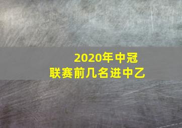 2020年中冠联赛前几名进中乙