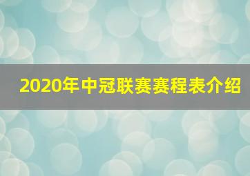 2020年中冠联赛赛程表介绍