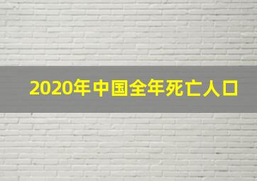 2020年中国全年死亡人口