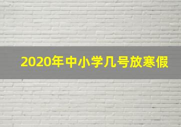 2020年中小学几号放寒假