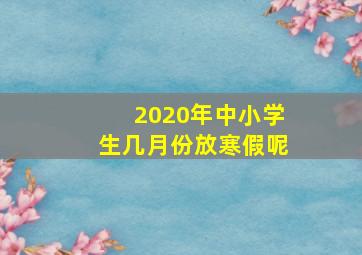 2020年中小学生几月份放寒假呢