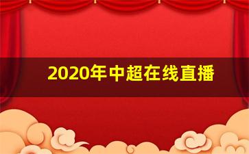 2020年中超在线直播