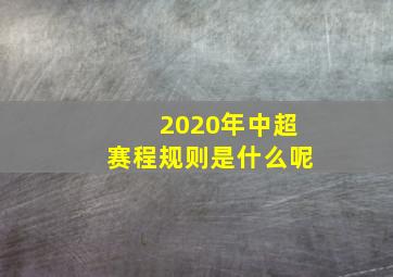 2020年中超赛程规则是什么呢