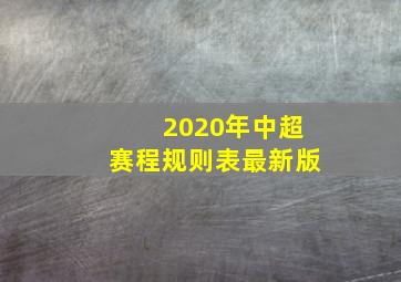 2020年中超赛程规则表最新版