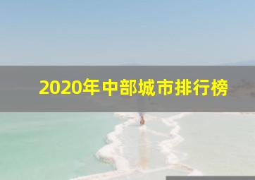 2020年中部城市排行榜