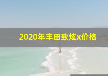 2020年丰田致炫x价格