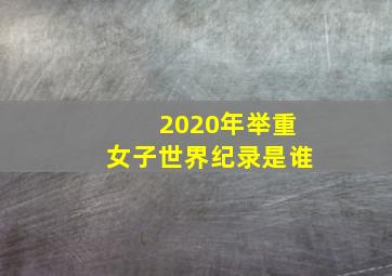 2020年举重女子世界纪录是谁