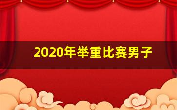 2020年举重比赛男子