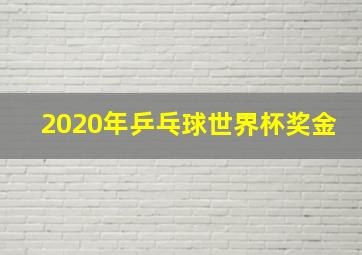 2020年乒乓球世界杯奖金