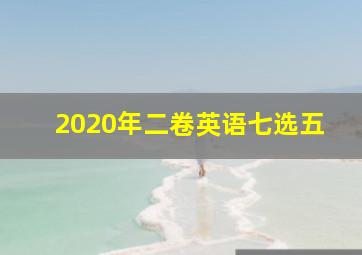 2020年二卷英语七选五