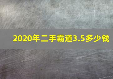 2020年二手霸道3.5多少钱