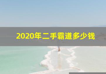 2020年二手霸道多少钱