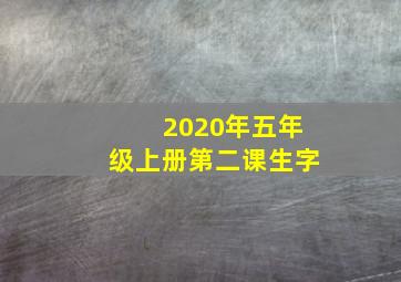 2020年五年级上册第二课生字