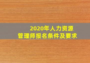 2020年人力资源管理师报名条件及要求