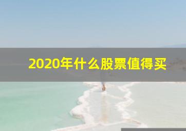 2020年什么股票值得买