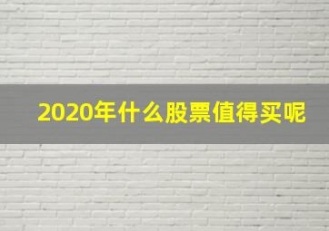 2020年什么股票值得买呢