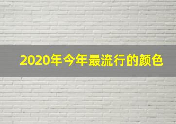 2020年今年最流行的颜色