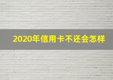 2020年信用卡不还会怎样