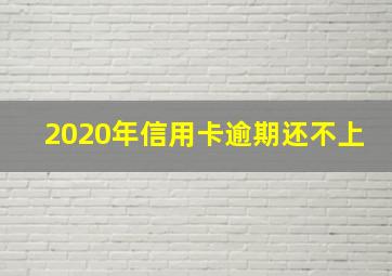 2020年信用卡逾期还不上