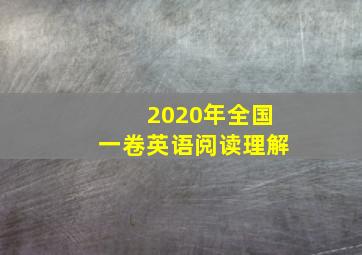 2020年全国一卷英语阅读理解