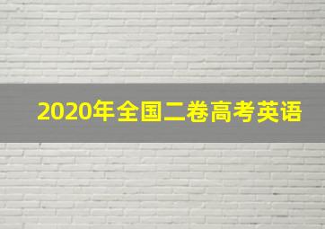 2020年全国二卷高考英语