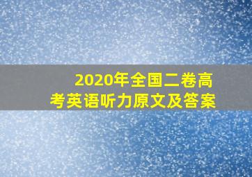 2020年全国二卷高考英语听力原文及答案