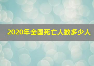 2020年全国死亡人数多少人