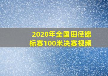 2020年全国田径锦标赛100米决赛视频