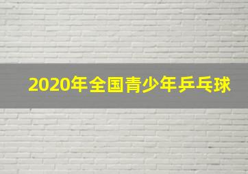 2020年全国青少年乒乓球