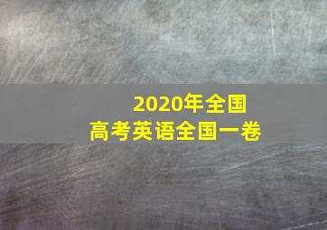 2020年全国高考英语全国一卷