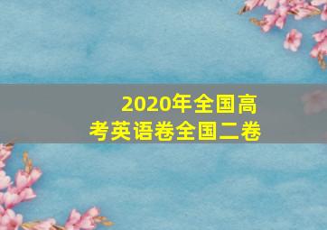 2020年全国高考英语卷全国二卷