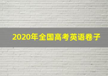 2020年全国高考英语卷子