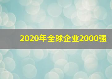 2020年全球企业2000强