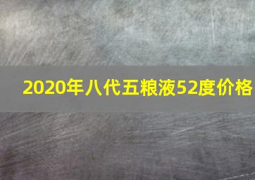 2020年八代五粮液52度价格