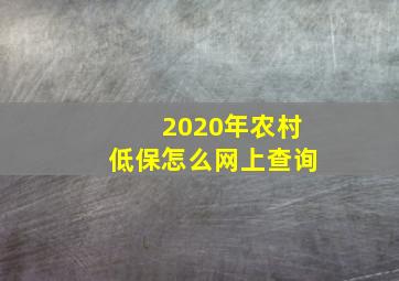 2020年农村低保怎么网上查询