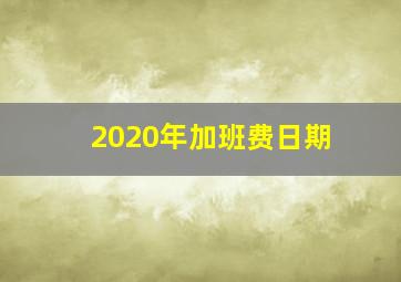 2020年加班费日期