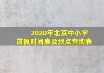 2020年北京中小学放假时间表及地点查询表