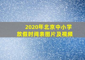 2020年北京中小学放假时间表图片及视频