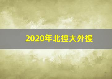 2020年北控大外援