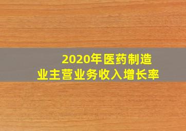 2020年医药制造业主营业务收入增长率