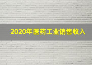 2020年医药工业销售收入