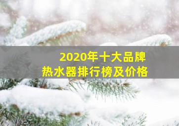 2020年十大品牌热水器排行榜及价格