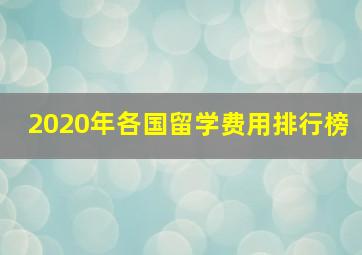 2020年各国留学费用排行榜