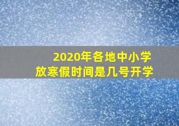 2020年各地中小学放寒假时间是几号开学