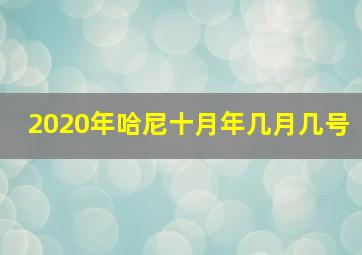 2020年哈尼十月年几月几号