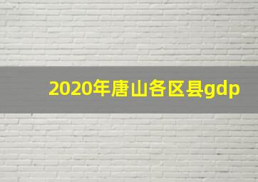 2020年唐山各区县gdp