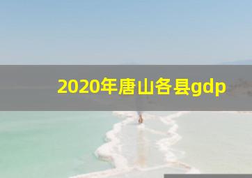 2020年唐山各县gdp