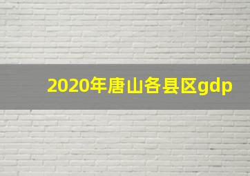 2020年唐山各县区gdp