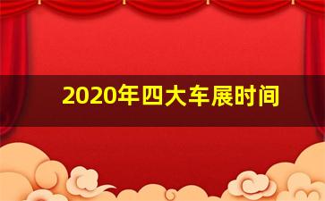 2020年四大车展时间