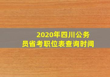 2020年四川公务员省考职位表查询时间